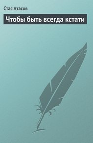 Обложка книги Чтобы быть всегда кстати