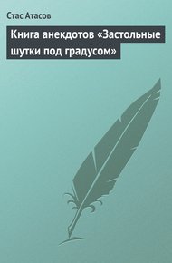 Обложка книги Застольные шутки под градусом