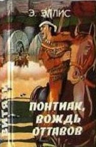 Обложка книги Понтиак, вождь оттавов. Искатели каучука. Лагерь в горах