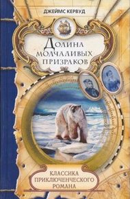 Обложка книги Долина молчаливых призраков. Скованные льдом сердца