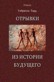 Обложка книги Отрывки из истории будущего