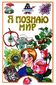 Обложка книги Я познаю мир. Ботаника