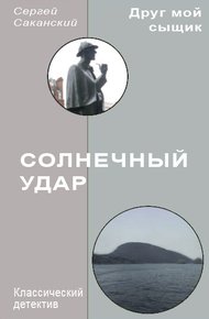 Обложка книги Солнечный удар