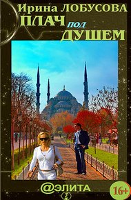 Обложка книги Плач под душем