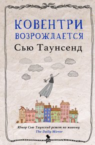Обложка книги Ковентри возрождается