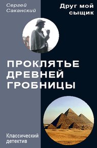 Обложка книги Проклятье древней гробницы