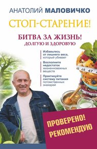 Обложка книги Стоп-старение! Битва за жизнь! Долгую и здоровую