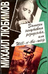 Обложка книги Записки непутевого резидента, или Will-o’- the-wisp