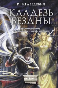 Обложка книги Кладезь бездны