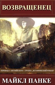 Обложка книги Возвращенец