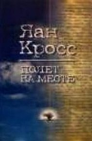Обложка книги Полет на месте. Книга 1