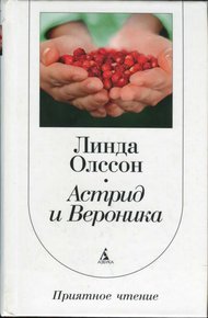 Обложка книги Астрид и Вероника