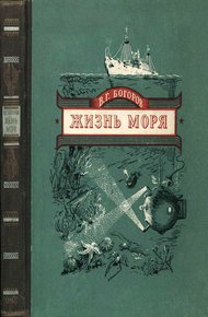 Обложка книги Жизнь моря