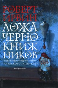 Обложка книги Ложа чернокнижников