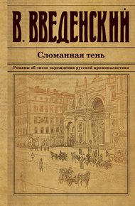 Обложка книги Сломанная тень