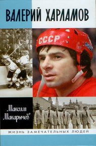 Обложка книги Валерий Харламов