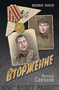 Обложка книги Вторжение