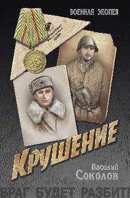 Обложка книги Крушение