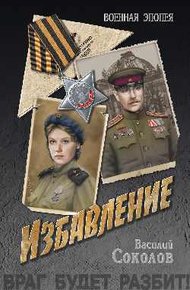 Обложка книги Избавление