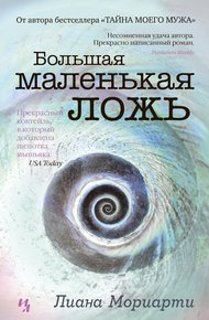 Обложка книги Большая маленькая ложь