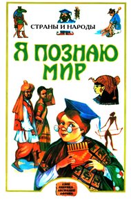 Обложка книги Я познаю мир. Страны и народы