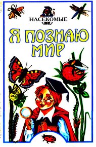Обложка книги Я познаю мир. Насекомые