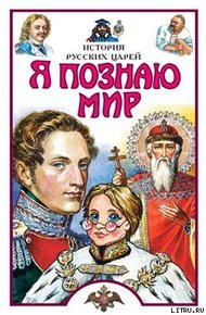 Обложка книги Я познаю мир. История русских царей