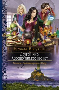 Обложка книги Хорошо там, где нас нет