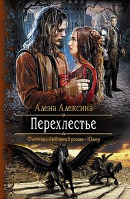 Обложка книги Перехлестье
