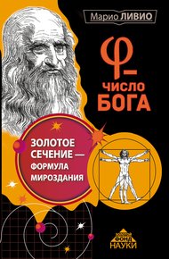 Обложка книги φ – Число Бога