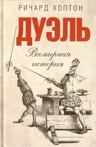 Обложка книги Дуэль. Всемирная история