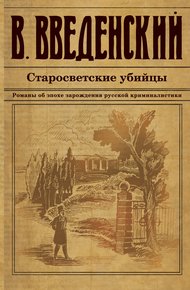 Обложка книги Старосветские убийцы