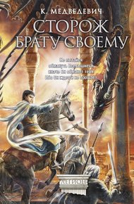 Обложка книги Сторож брату своему