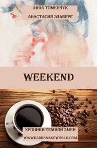 Обложка книги Weekend