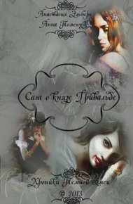 Обложка книги Сага о князе Гривальде