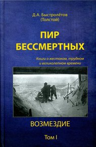 Обложка книги Пир бессмертных: Книги о жестоком, трудном и великолепном времени. Возмездие. Том 1