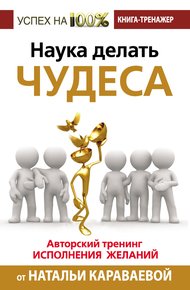 Обложка книги Наука делать чудеса
