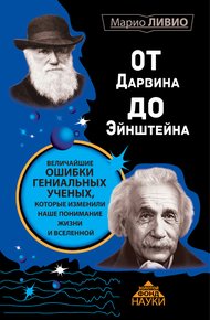Обложка книги От Дарвина до Эйнштейна