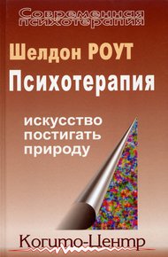 Обложка книги Психотерапия. Искусство постигать природу