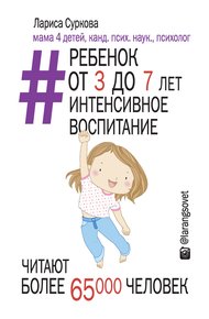 Обложка книги Ребенок от 3 до 7 лет: интенсивное воспитание