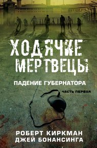 Обложка книги Ходячие мертвецы: падение Губернатора