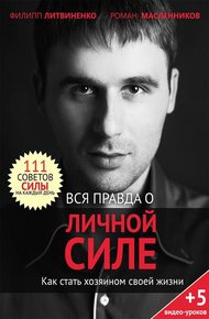 Обложка книги Вся правда о личной силе. Как стать хозяином своей жизни