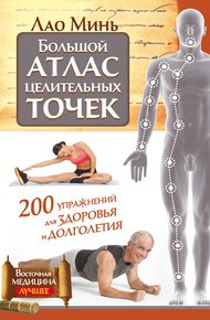 Обложка книги Большой атлас целительных точек. 200 упражнений для здоровья и долголетия