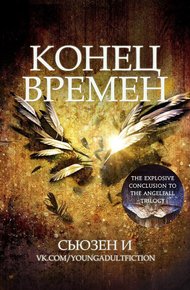 Обложка книги Конец времен (ЛП)