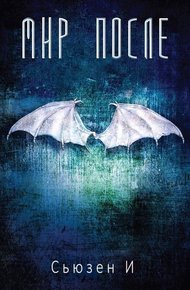 Обложка книги Мир После (ЛП)