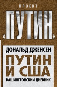 Обложка книги Путин и США. Вашингтонский дневник