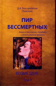Обложка книги Пир бессмертных: Книги о жестоком, трудном и великолепном времени. Возмездие. Том 2