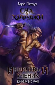Обложка книги Индиговый ученик