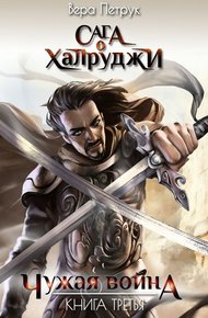 Обложка книги Чужая война
