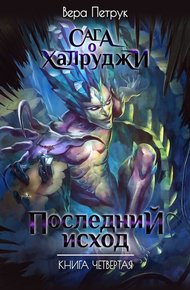 Обложка книги Последний Исход
